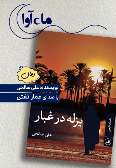 یزله در غبار