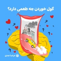 گول خوردن چه طعمی داره؟