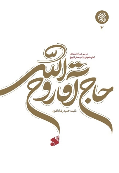 حاج آقا روح الله - نویسنده: حمیدرضا باقری - ناشر: چاپ و نشر بین الملل