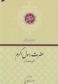 فرازهایی از زندگانی حضرت رسول اکرم (ص)