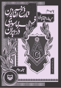 تاریخ آغازین فراماسونری در ایران (جلد دوم) - نویسنده: حمیدرضا شاه‌آبادی - ناشر: سوره مهر