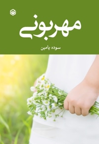 مهربونی