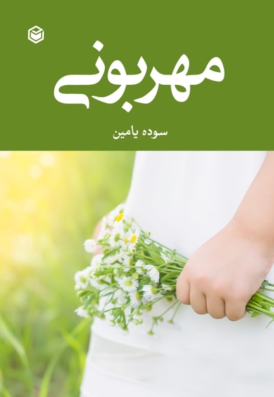 مهربونی
