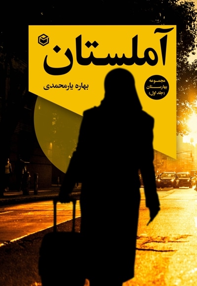 آملستان