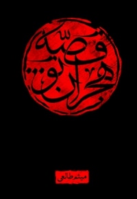 قصه هجران تو