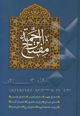 مفتاح الرحمه - ناشر: نشر طلایی