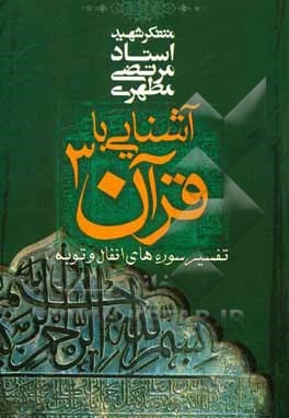 آشنایی با قرآن ج 03: ( تفسیر آیاتی از سوره های انفال و توبه ) - نویسنده: مرتضی مطهری - ناشر: صدرا