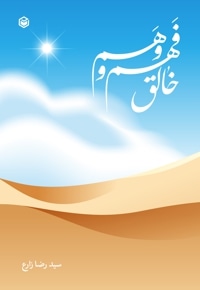 خالق فهم و وهم