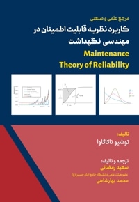 مرجع علمی و صنعتی کاربرد نظریه قابلیت اطمینان در مهندسی نگهداشت