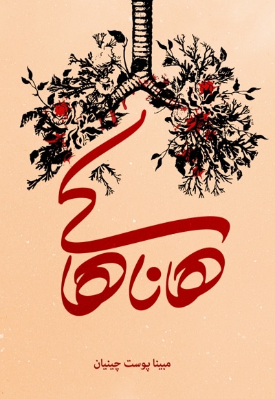 هاناهاکی