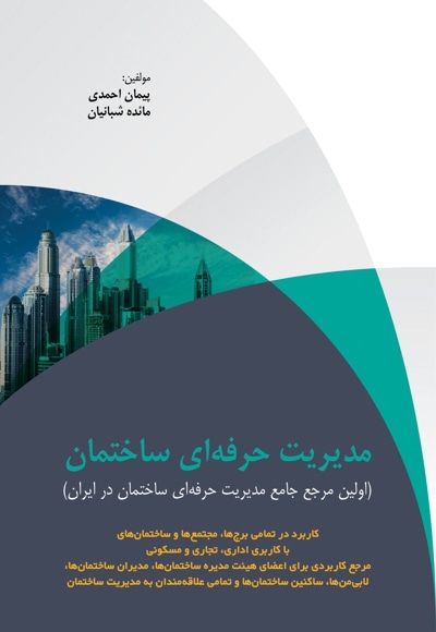  کتاب مدیریت حرفه ای ساختمان (اولین مرجع جامع مدیریت حرفه ای ساختمان در ایران)