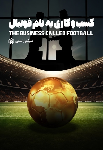  کتاب کسب و کاری به نام فوتبال