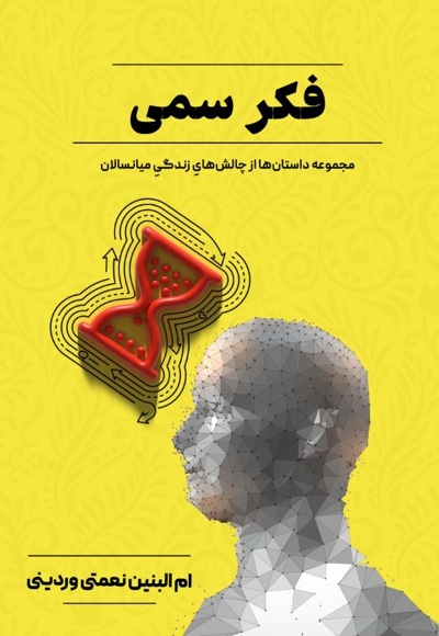 فکر سمی (مجموعه داستان ها از زندگی میانسالان) - نویسنده: ام البنین نعمتی وردینی  - ناشر: مانیان