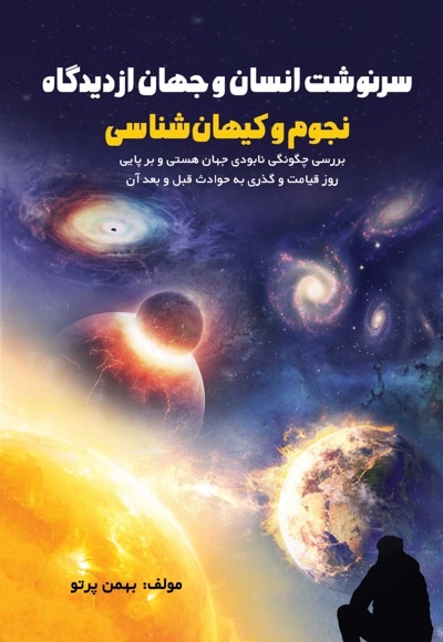 سرنوشت انسان و جهان از دیدگاه نجوم و کیهان شناسی - نویسنده: بهمن پرتو - ناشر: مانیان