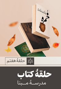 حلقه کتاب هفتم مبنا