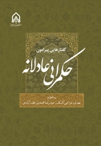 گفتارهایی پیرامون حکمرانی عادلانه