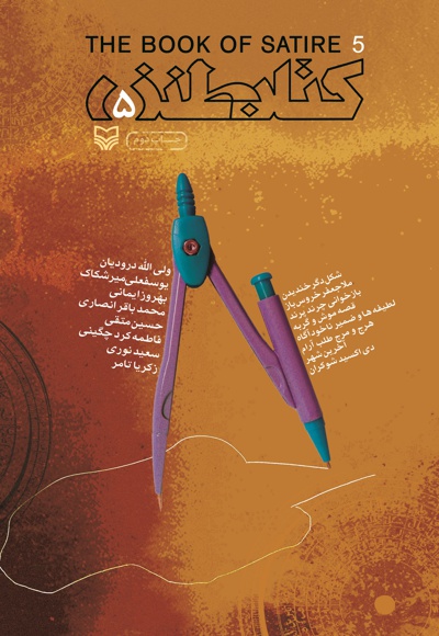 کتاب طنز (جلد پنجم) - نویسنده: سیدعبدالجواد موسوی - ناشر: سوره مهر