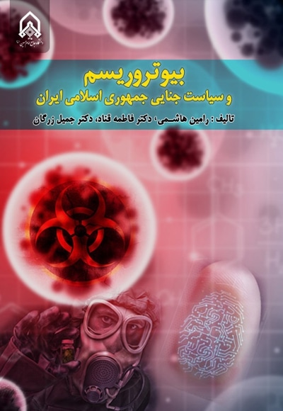  کتاب بیوتروریسم و سیاست جنایی جمهوری اسلامی ایران