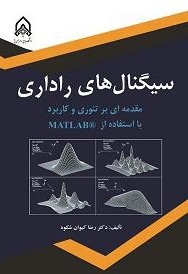 سیگنال های راداری مقدمه ای بر تئوری و کاربرد با استفاده از MATLAB