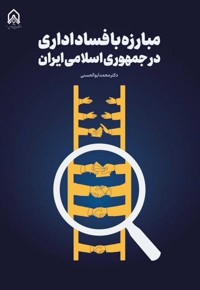  کتاب مبارزه با فساد اداری در جمهوری اسلامی ایران