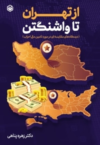 از تهران تا واشنگتن