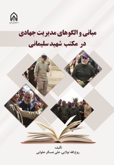  کتاب مبانی و الگوهای مدیریت جهادی در مکتب شهید سلیمانی
