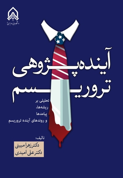 آینده پژوهی تروریسم نهایی-22 خرداد.jpg