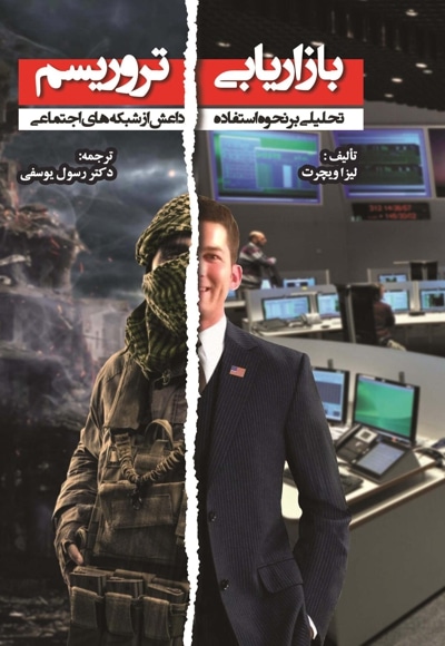بازاریابی تروریسم ( تحلیلی بر نحوه استفاده داعش از شبکه های اجتماعی) - نویسنده: لیزا ویچرت - مترجم: رسول یوسفی