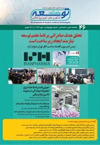 ماهنامه توسعه فناوری های نوین پزشکی (46)