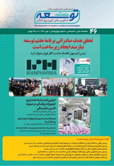 ماهنامه توسعه فناوری های نوین پزشکی (46)