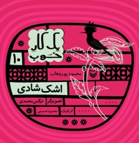 اشک شادی