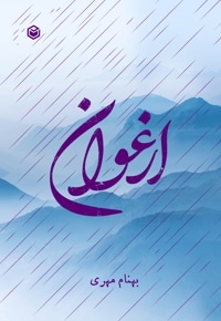 ارغوان
