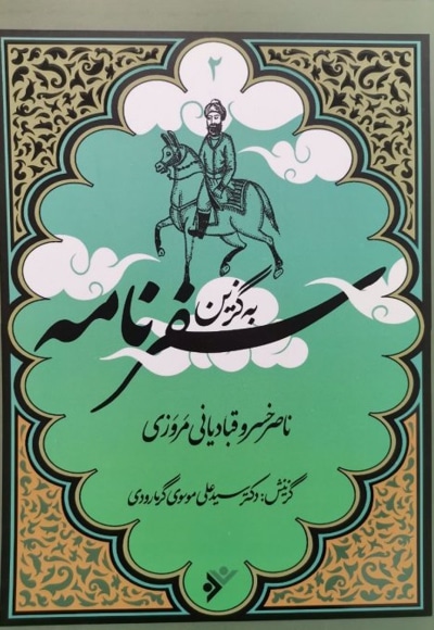  کتاب به گزین 02 سفرنامه