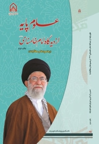 علوم پایه از دیدگاه امام خامنه ای