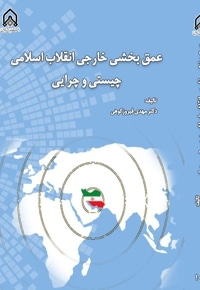 عمق بخشی خارجی انقلاب اسلامی (چیستی و چرایی)