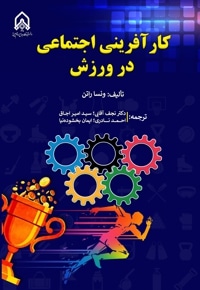 کارآفرینی اجتماعی در ورزش