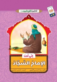 الامام السجاد(ع)