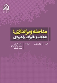 مداخله براندازی اهداف و تاثیرات راهبردی