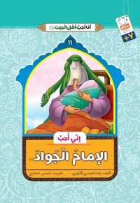 الامام الجواد(ع)