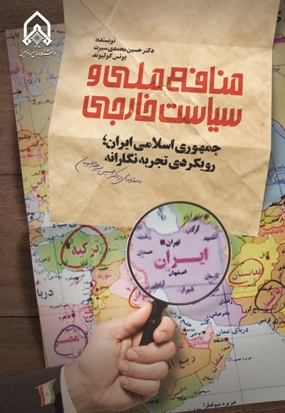  کتاب منافع ملی و سیاست خارجی جمهوری اسلامی ایران