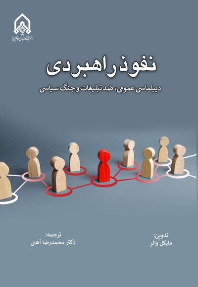 نفوذ راهبردی (دیپلماسی عمومی ضد تبلیغ و جنگ سیاسی) - نویسنده: مایکل والر - مترجم: محمدرضا آهنی