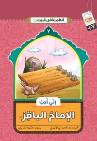 الامام الباقر(ع)