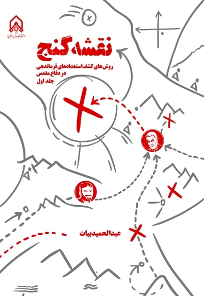 نقشه گنج جلد اول - نویسنده: عبدالحمید بیات - ناشر: دانشگاه جامع امام حسین(ع)