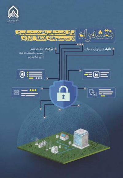  کتاب نقشه راه ... برای دستیابی به امنیت سایبری در سیستم های انتقال انرژی