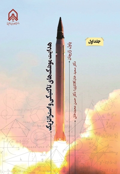 هدایت موشک های تاکتیکی و استراتژیک (جلد اول) - نویسنده: پاول زارچان - مترجم: سعید خان کلانتری