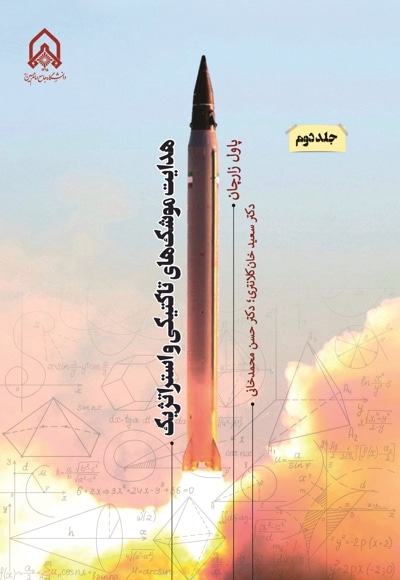 هدایت موشک های تاکتیکی و تکنیکی (جلد دوم) - نویسنده: پاول زارچان - مترجم: سعید خان کلانتری