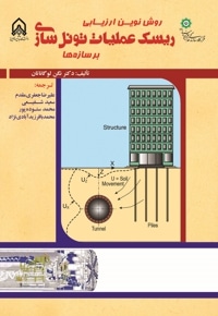 روش نوین ارزیابی ریسک عملیات تونل سازی بر سازه ها