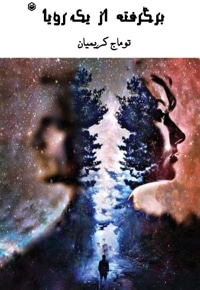 برگرفته از یک رویا