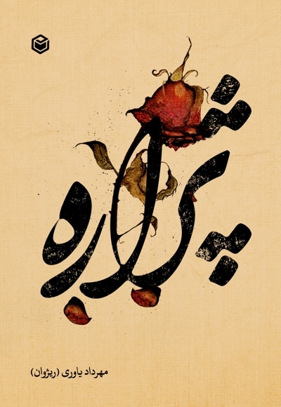 پژاره