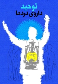 توحید داروی دردها